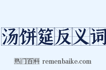 汤饼筵反义词是什么意思的图片